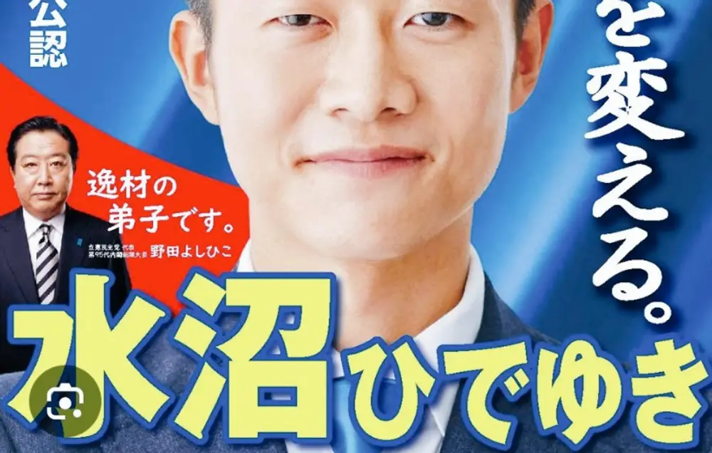 立憲民主党のヤジ当番・水沼秀幸